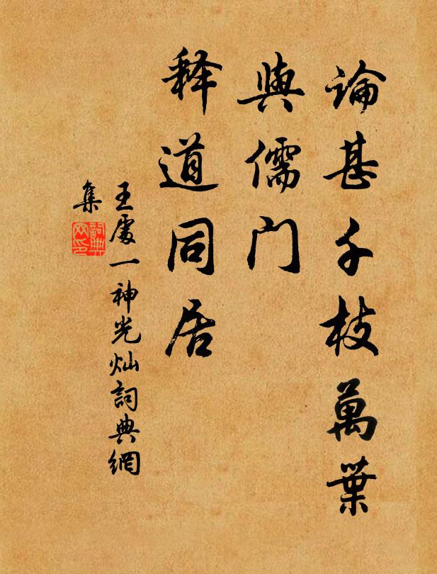 王处一论甚千枝万叶，与儒门、释道同居书法作品欣赏