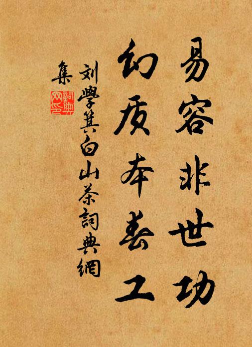 刘学箕易容非世功，幻质本春工书法作品欣赏