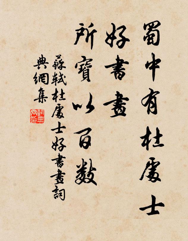 苏轼蜀中有杜处士，好书画，所宝以百数书法作品欣赏