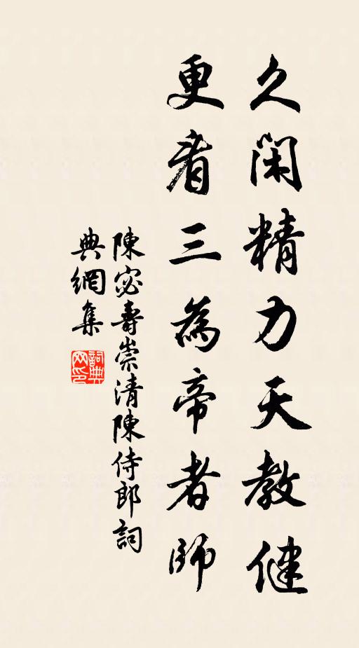 陈宓久闲精力天教健，更看三为帝者师书法作品欣赏