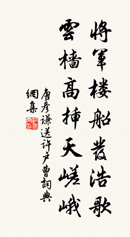 唐彦谦将军楼船发浩歌，云樯高插天嵯峨书法作品欣赏