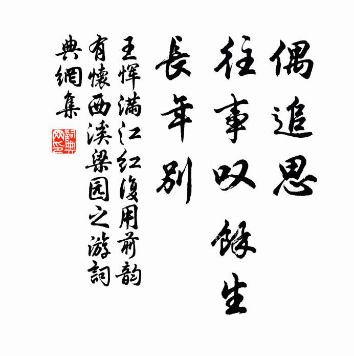 王恽偶追思、往事叹余生，长年别书法作品欣赏