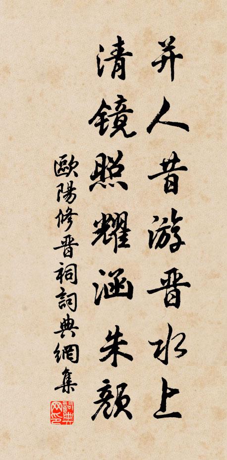 欧阳修并人昔游晋水上，清镜照耀涵朱颜书法作品欣赏