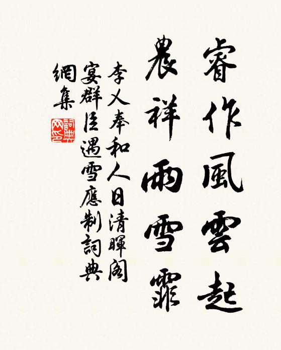 李乂睿作风云起，农祥雨雪霏书法作品欣赏