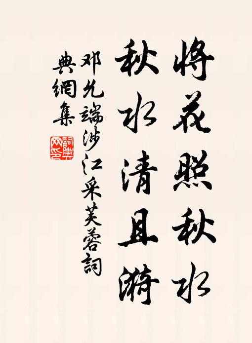 邓允端将花照秋水，秋水清且漪书法作品欣赏