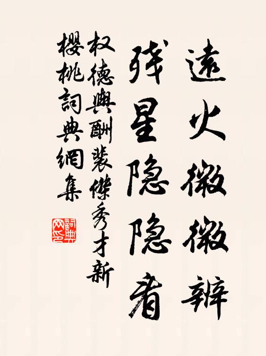 权德舆远火微微辨，残星隐隐看书法作品欣赏