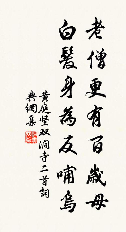 黄庭坚老僧更有百岁母，白发身为反哺乌书法作品欣赏