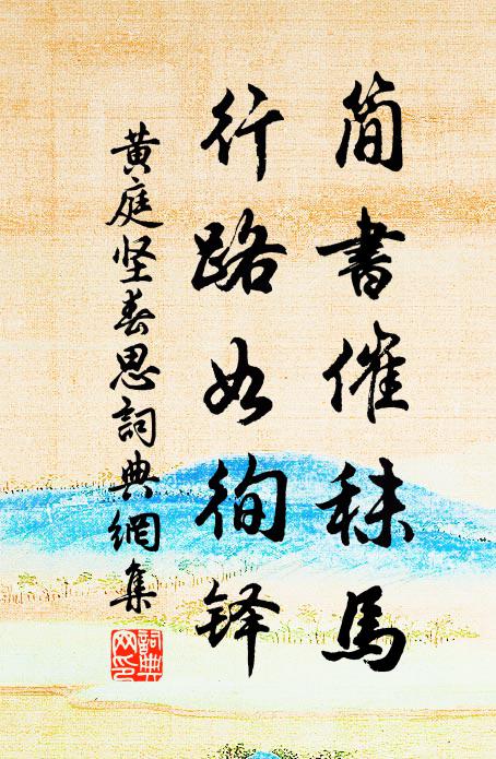 黄庭坚简书催秣马，行路如徇铎书法作品欣赏