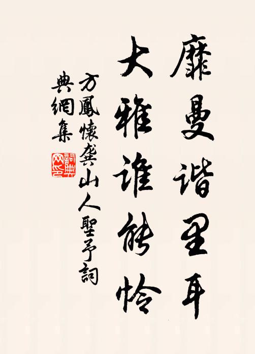 方凤靡曼谐里耳，大雅谁能怜书法作品欣赏
