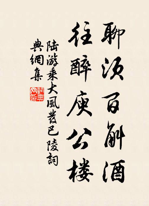陆游聊须百斛酒，往醉庾公楼书法作品欣赏