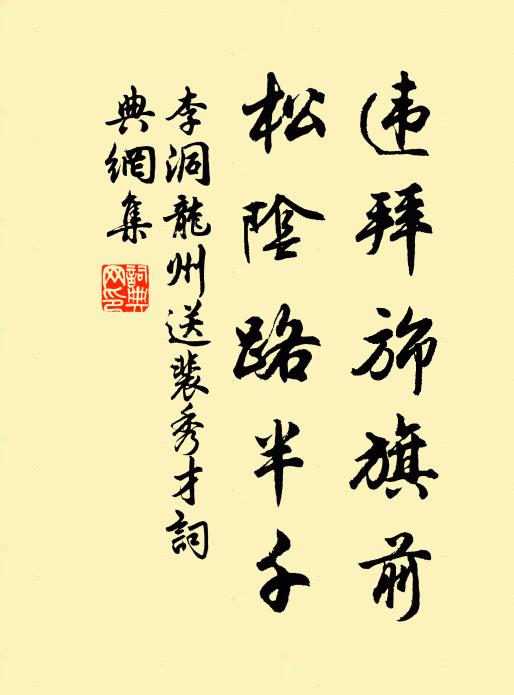 李洞违拜旆旗前，松阴路半千书法作品欣赏