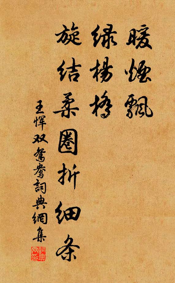 王恽暖烟飘，绿杨桥，旋结柔圈折细条书法作品欣赏