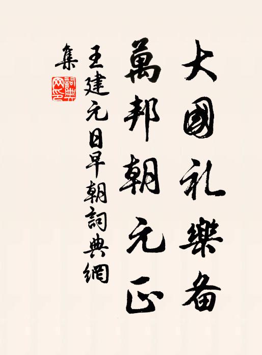 王建大国礼乐备，万邦朝元正书法作品欣赏