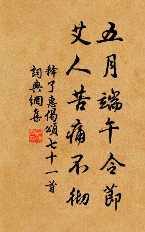 释了惠五月端午令节，艾人苦痛不彻书法作品欣赏