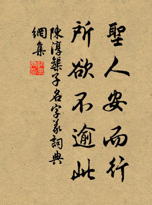 陈淳圣人安而行,所欲不逾此书法作品欣赏