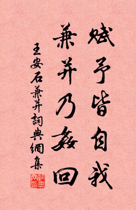 王安石赋予皆自我，兼并乃奸回书法作品欣赏