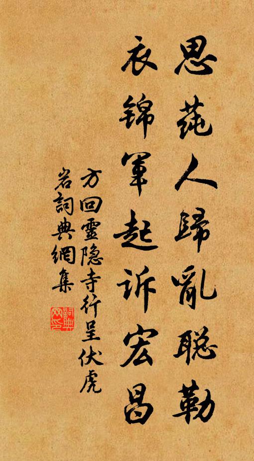 方回思莼人归乱聪勒，衣锦军起诉宏昌书法作品欣赏