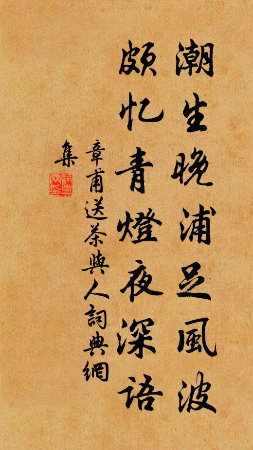 章甫潮生晚浦足风波，颇忆青灯夜深语书法作品欣赏