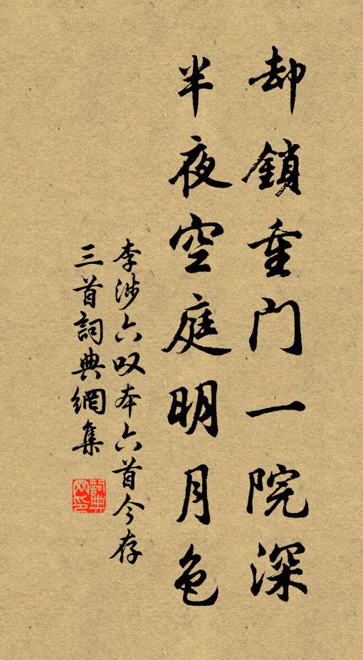 李涉却锁重门一院深，半夜空庭明月色书法作品欣赏