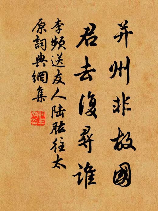 李频并州非故国，君去复寻谁书法作品欣赏