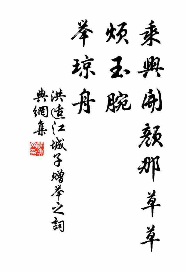 洪适乘兴开颜那草草，烦玉腕，举琼舟书法作品欣赏