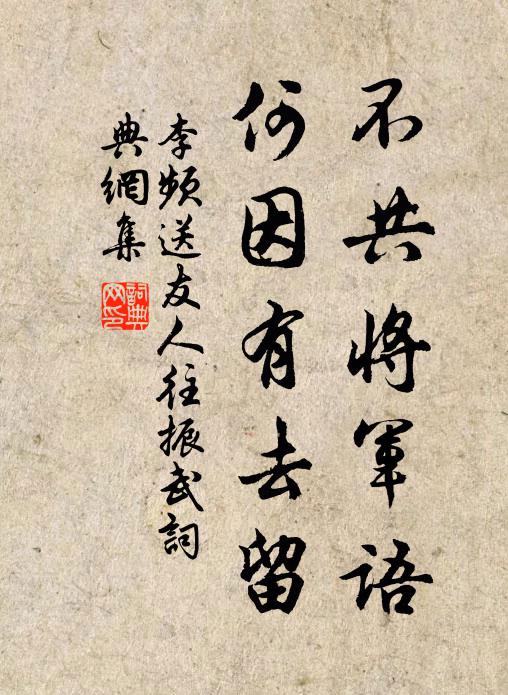 李频不共将军语，何因有去留书法作品欣赏