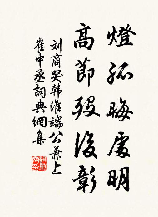 刘商灯孤晦处明，高节殁后彰书法作品欣赏