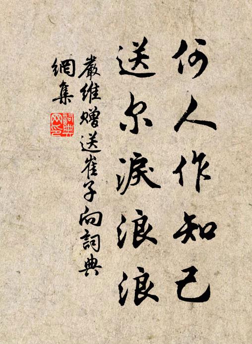 严维何人作知己，送尔泪浪浪书法作品欣赏