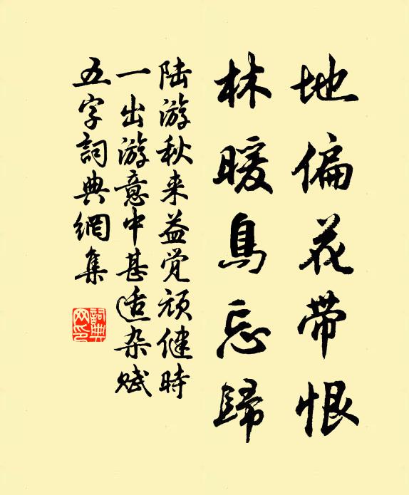 陆游地偏花带恨，林暖鸟忘归书法作品欣赏