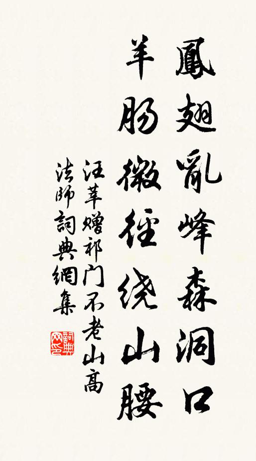 汪莘凤翅乱峰森洞口，羊肠微径绕山腰书法作品欣赏