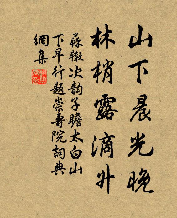 苏辙山下晨光晚，林梢露滴升书法作品欣赏