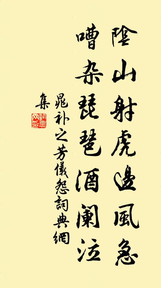 晁补之阴山射虎边风急，嘈杂琵琶酒阑泣书法作品欣赏