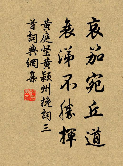 黄庭坚哀笳宛丘道，衰涕不胜挥书法作品欣赏
