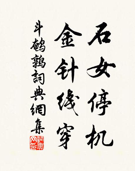 佚名石女停机，金针线穿书法作品欣赏