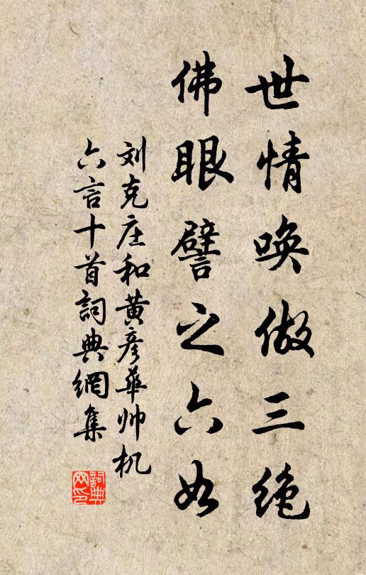 刘克庄世情唤做三绝，佛眼譬之六如书法作品欣赏