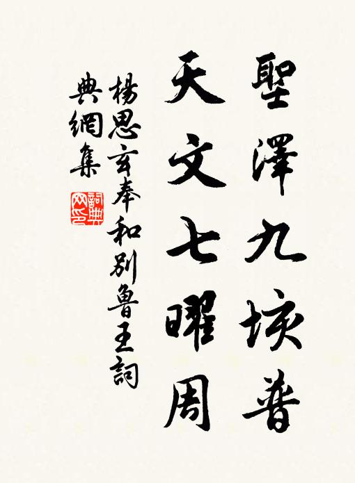 杨思玄圣泽九垓普，天文七曜周书法作品欣赏