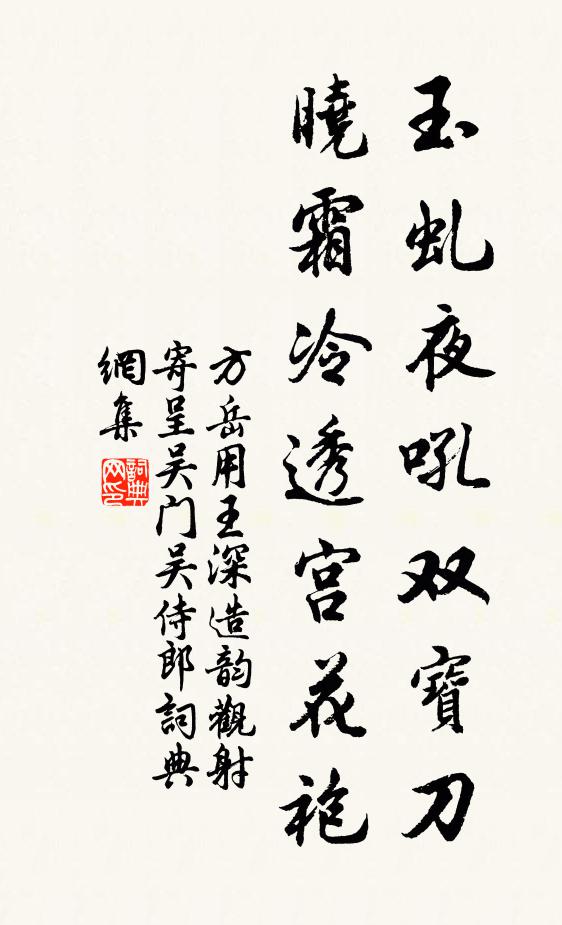 方岳玉虬夜吼双宝刀，晓霜冷透宫花袍书法作品欣赏