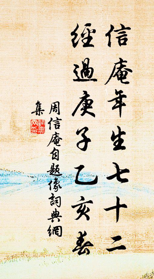 周信庵信庵年生七十二，经过庚子乙亥春书法作品欣赏