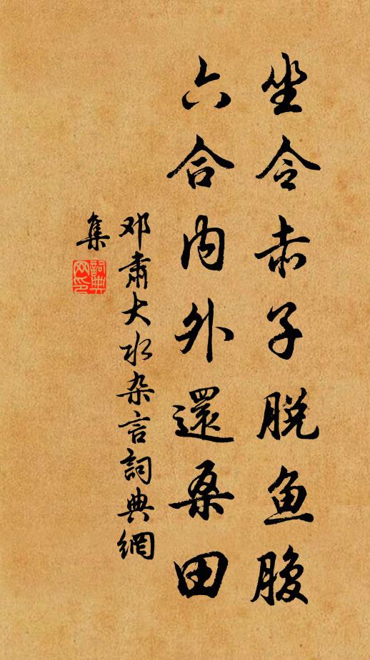 邓肃坐令赤子脱鱼腹，六合内外还桑田书法作品欣赏