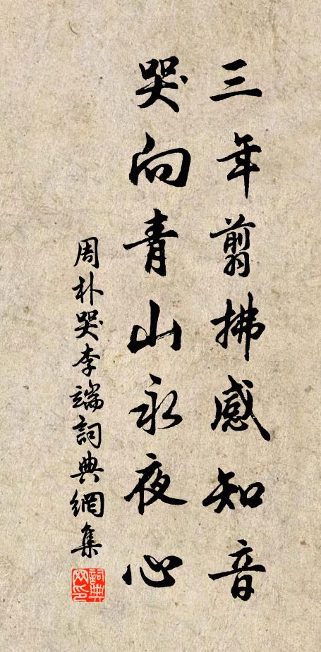 周朴三年翦拂感知音，哭向青山永夜心书法作品欣赏