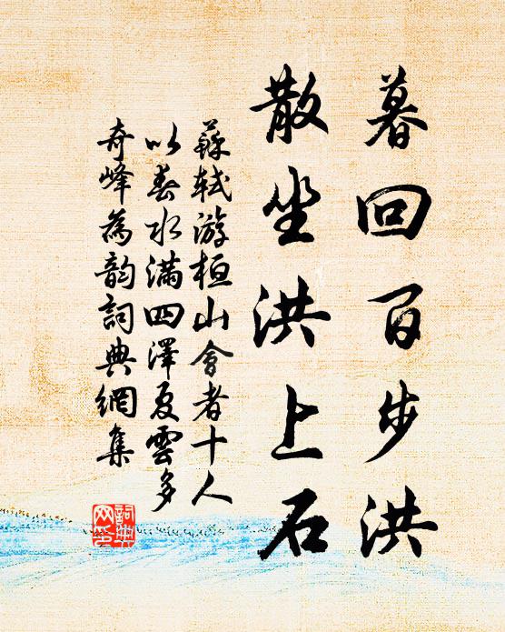 苏轼暮回百步洪，散坐洪上石书法作品欣赏