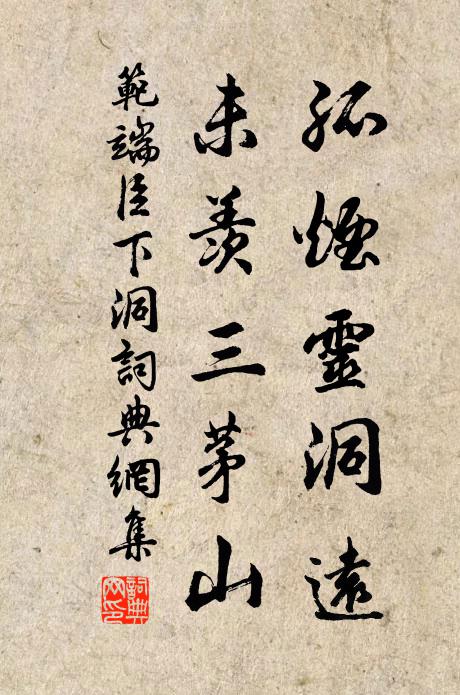 范端臣孤烟灵洞远，未羡三茅山书法作品欣赏