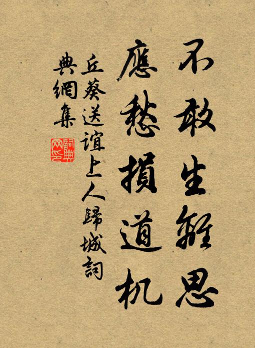 丘葵不敢生离思，应愁损道机书法作品欣赏