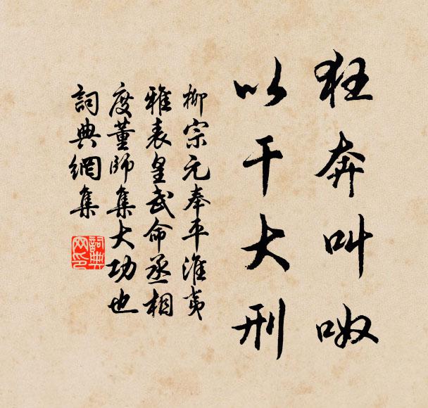 柳宗元狂奔叫呶，以干大刑书法作品欣赏