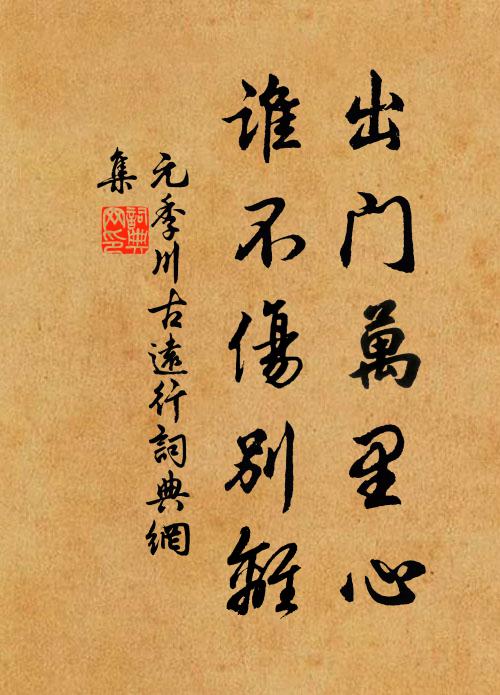 元季川出门万里心，谁不伤别离书法作品欣赏