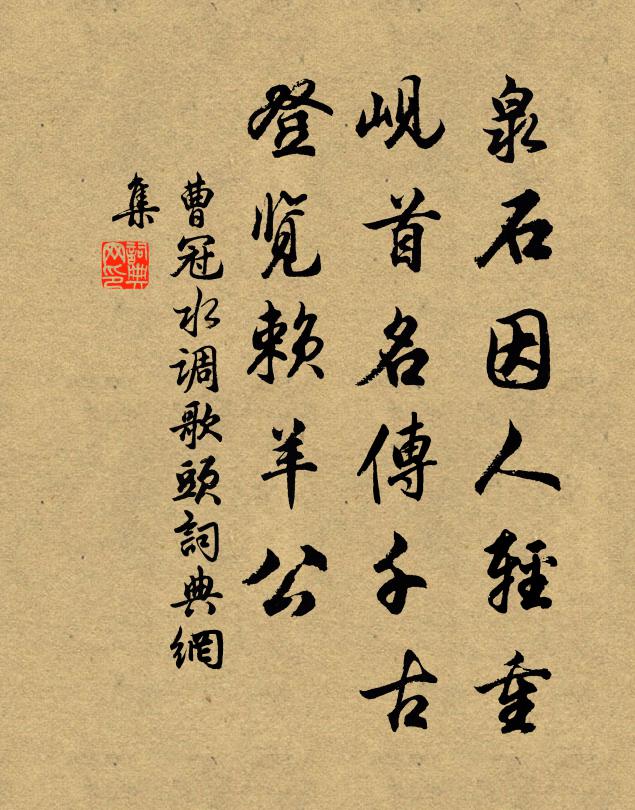 曹冠泉石因人轻重，岘首名传千古，登览赖羊公书法作品欣赏