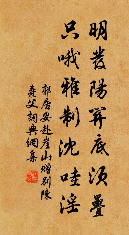 郭居安明发阳关底须叠，只哦雅制沈哇淫书法作品欣赏