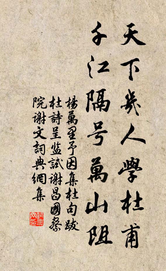 杨万里天下几人学杜甫，千江隔号万山阻书法作品欣赏