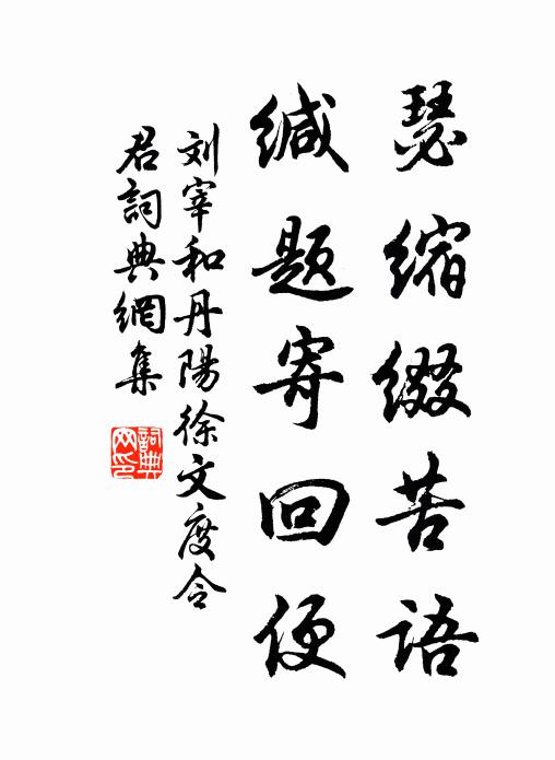 刘宰瑟缩缀苦语，缄题寄回便书法作品欣赏