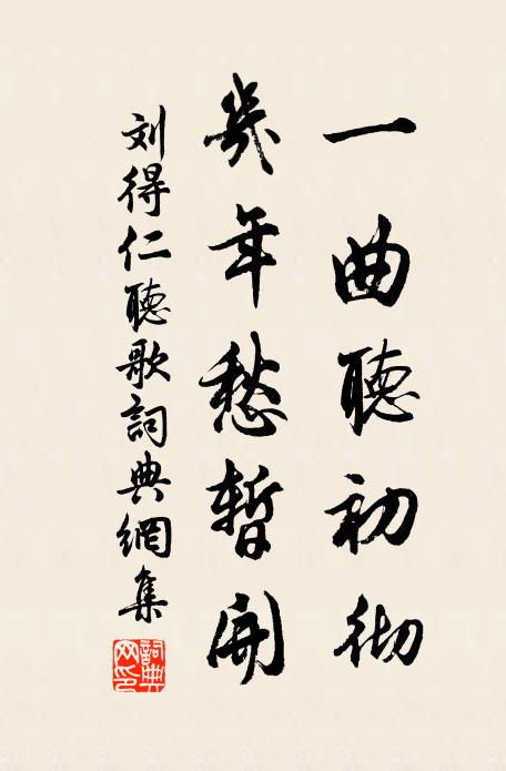 刘得仁一曲听初彻，几年愁暂开书法作品欣赏
